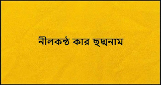 নীলকন্ঠ কার ছদ্মনাম
