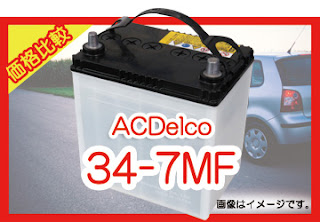 ACDelco 34-7MF　適合 バッテリー 価格　値段　規格　互換性