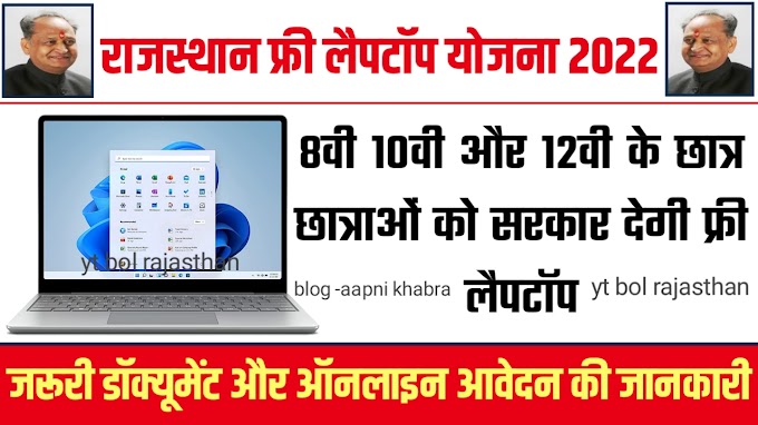 How To Apply For Rajasthan Free Laptop Vitran Yojana 2022 | राजस्थान फ्री लैपटॉप वितरण योज