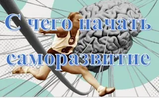 С чего начать саморазвитие