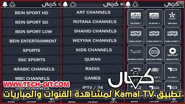 تحميل تطبيق كمال تيفي Kamal TV APK 2023 اخر اصدار لمشاهدة القنوات والمباريات للاندرويد