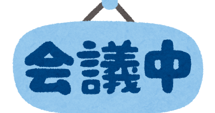 会議中 のイラスト文字 かわいいフリー素材集 いらすとや