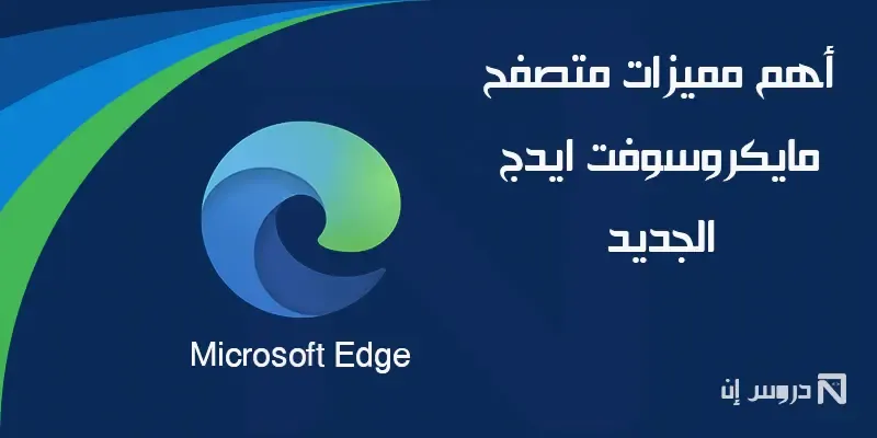 أهم مميزات متصفح Microsoft Edge الجديد
