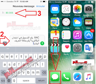 طريقة إرسال الإرسالية القصيرة SMS لمعرفة نتائج البكالوريا في تونس 2019 BAC ماهو رقم الارسالية SMS نتائج الباك bac 2019