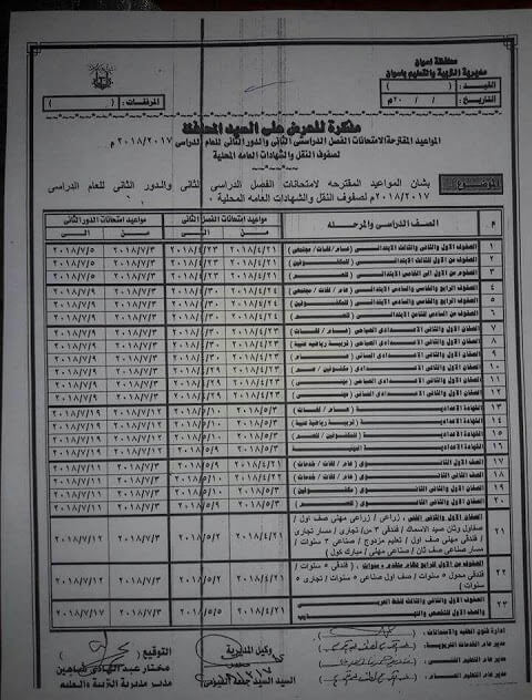 جدول امتحانات الصف الثاني الابتدائي 2018 الترم الثاني محافظة اسوان