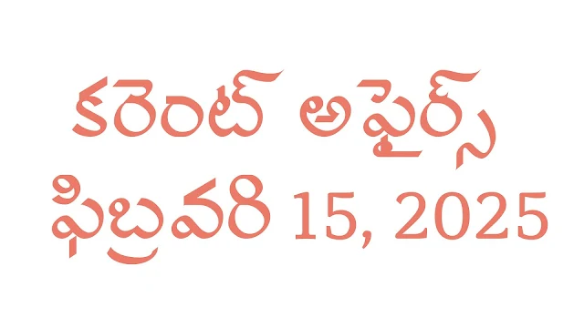 daily current affairs telugu,telugu gk updates,Telugu current affairs,competitive exams gk bits,february 2025 news,
