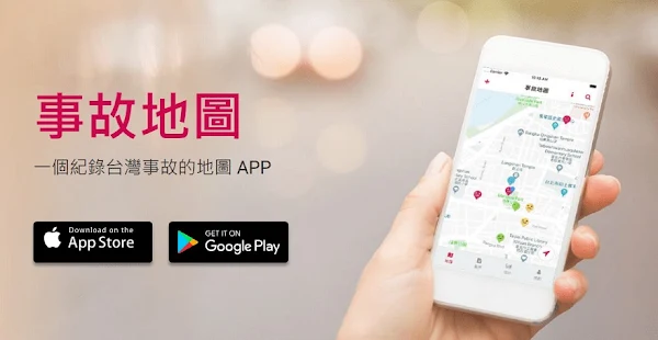 事故地圖 App 方便查看台灣各地的車禍、意外、災難事件