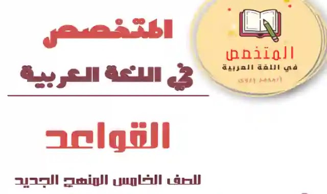 مذكرة المتخصص فى اللغة العربية للصف الخامس الابتدائى الترم الاول 2023