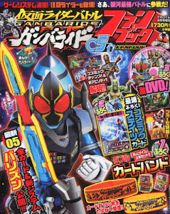 てれびくん増刊 仮面ライダーバトル ガンバライドファンブック 05 2012年 06月号 [雑誌]