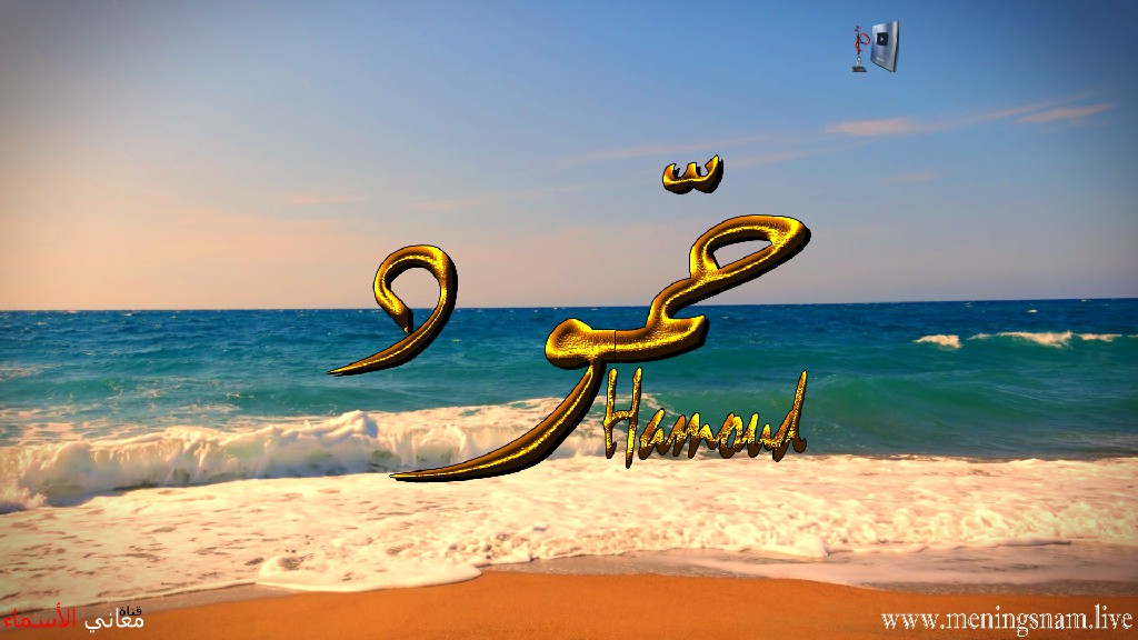 معنى اسم, حمود, وصفات حامل, هذا الاسم, Hamood,