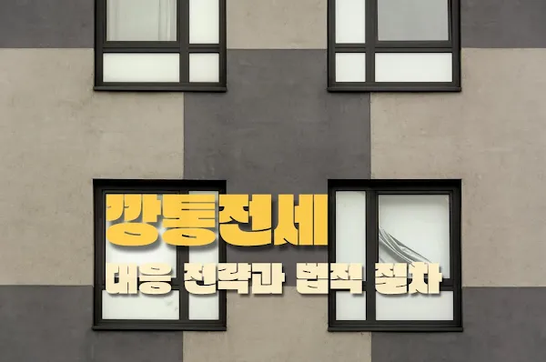 전세금 돌려받기 위한 깡통전세 대응 전략과 법적 절차