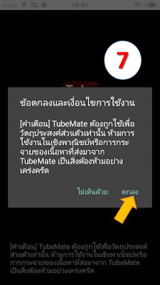 Tubemate โหลดคลิป Youtube เก็บใน Android