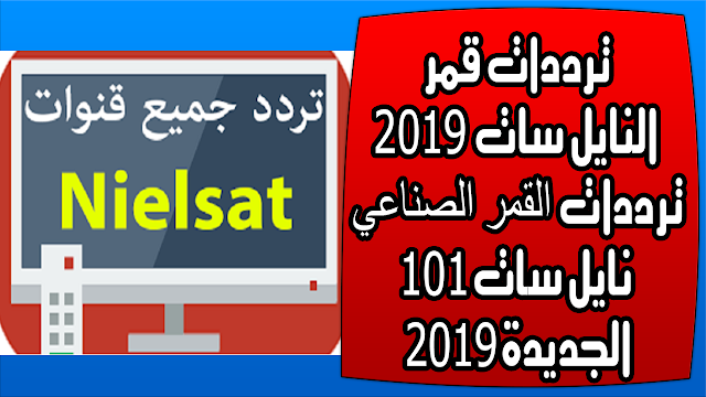 ترددات قمر النايل سات 2019 , ترددات نايل سات 101 الجديدة 2019