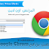 تحميل برنامج Google Chrom 40.0.2214.91 لتصفح مواقع الانترنت باخر اصدارته