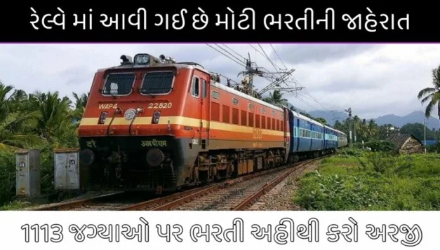 SECR Apprentice Recruitment 2024: રેલ્વે માં આવી 1113 જગ્યાઓ પર બમ્પર ભરતી જાણો સંપૂર્ણ માહિતી