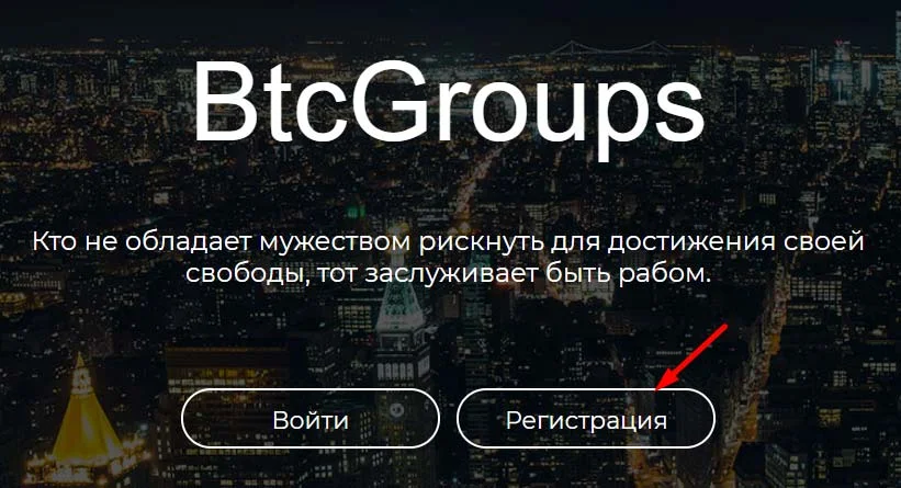 Регистрация в BtcGroups