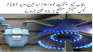 پنجاب خیبر پختون خواہ اسلام اباد میں مزید 7187 گیس کنیکشن منقطع 55.2 ملین جرمانے