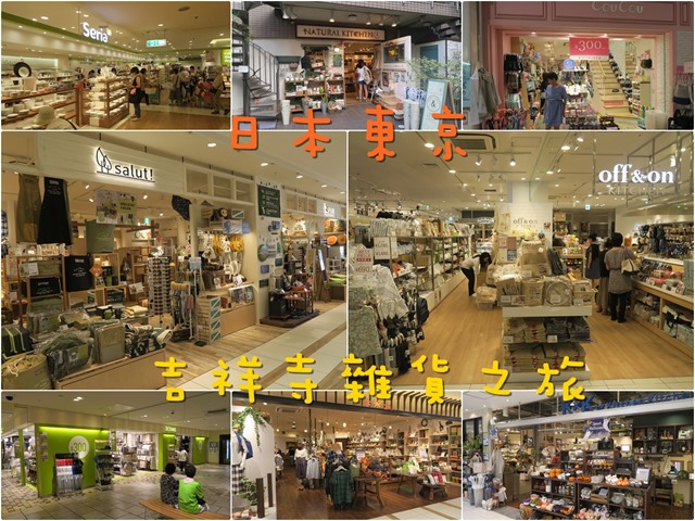 旅行養分 日本 東京 吉祥寺 日系百元雜貨的逛街天堂 一網打盡3coins Seria Daiso Natural Kitchen Off On Salut 木系土 Can Do Coucou Kxk 附位置圖 營業時間 網站資訊