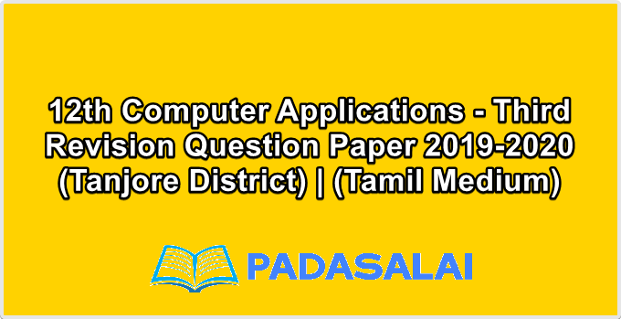 12th Computer Applications - Third Revision Question Paper 2019-2020 (Tanjore District) | (Tamil Medium)
