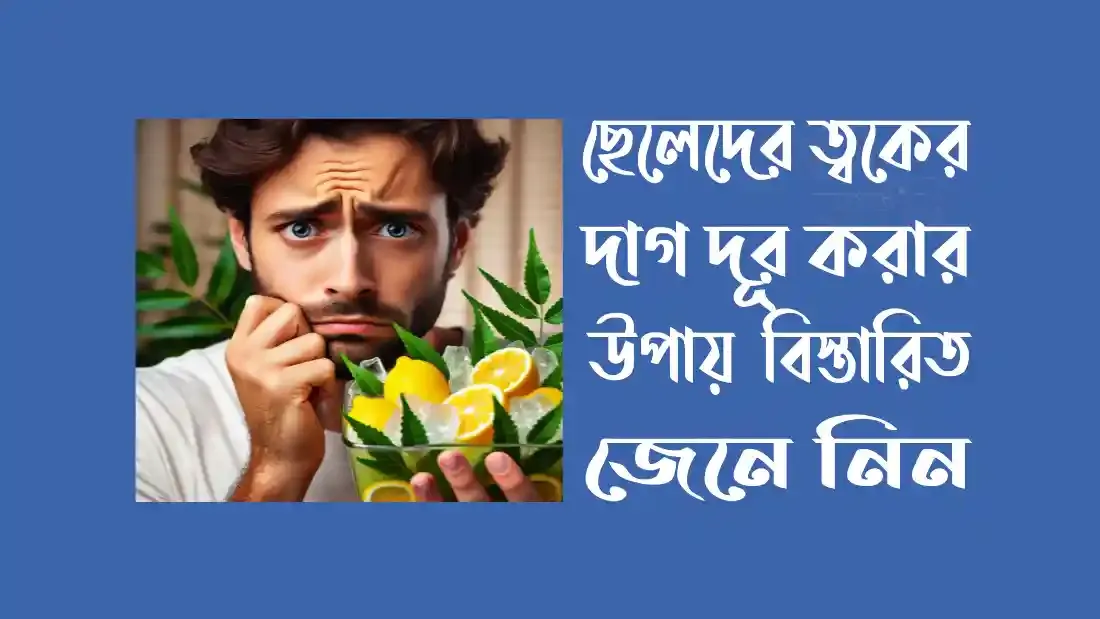 ছেলেদের-ত্বকের-উজ্জ্বলতা-বৃদ্ধির-উপায়