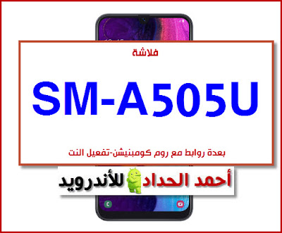  Samsung Galaxy A50 Rom A505U firmware COMBINATION A505U فلاشة رسمية A505U روم كومبنيشن A505U تفعيل النت 3G A102U A205U A505U SPRINT