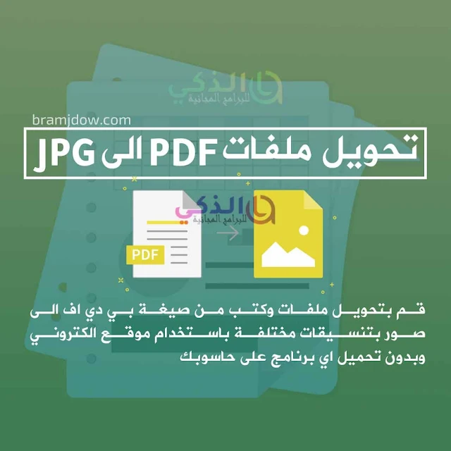 تحويل من pdf الى jpg