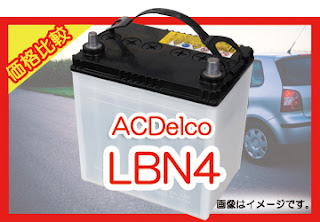 ACDelco LBN4　適合　バッテリー　価格　値段　規格　互換性