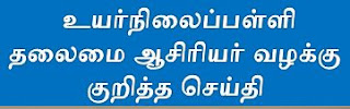  உயர்நிலைப்பள்ளி தலைமை ஆசிரியர் வழக்கு குறித்த செய்தி 