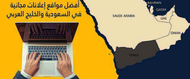 مواقع إعلانات مجانية في السعودية والخليج Advertisement