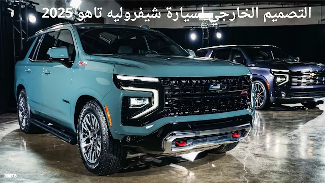 سعر ومواصفات شيفروليه تاهو 2025 - موعد نزول Chevrolet Tahoe 2025