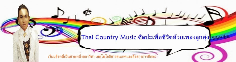 Thai Country Music ศิลปะเพื่อชีวิตด้วยเพลงลูกทุ่ง