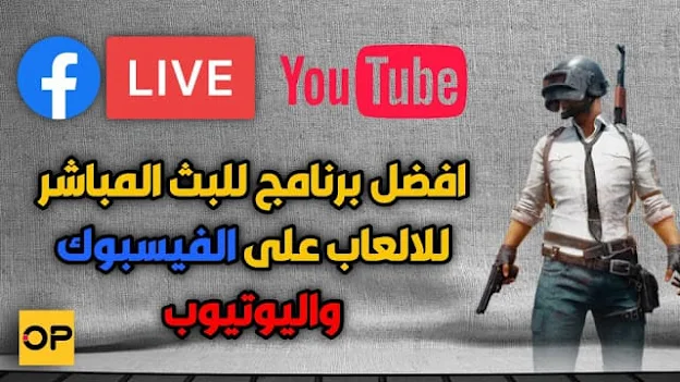 طريقة عمل بث مباشر على الفيس بوك واليوتيوب مع شرح افضل برنامج للبث المباشر OBS Studio