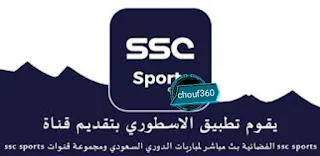 تطبيق قنوات ssc: البث المباشر للمباريات الرياضية السعودية