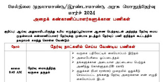 மேல்நிலை முதலாமாண்டு/இரண்டாமாண்டு அரசு பொதுத்தேர்வு - மார்ச் 2024 அறைக் கண்காணிப்பாளர்களுக்கான பணிகள் - PDF