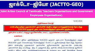 ஒருநாள் அடையாள வேலைநிறுத்தம் தற்காலிக ஒத்திவைப்பு - Jactto Geo Press Release 14.02.24  