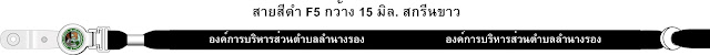 สายคล้องบัตรราคาถูก, สายคล้องกล้อง,สายคล้องคอราคาถูก,ออกแบบสายคล้อง,โรงงานสายคล้อง