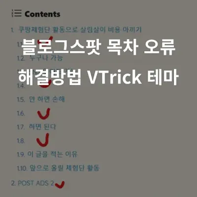 목차-오류난-부분-체크한-이미지