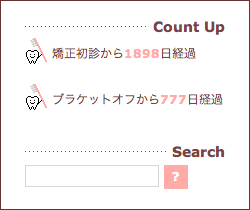 歯列矯正：ブラケットオフから777日経過