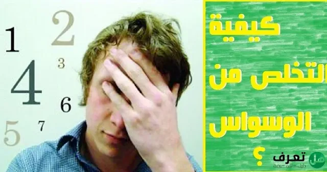 كيفية علاج الوسواس النفسي؟ How to treat obsessive-compulsive disorder