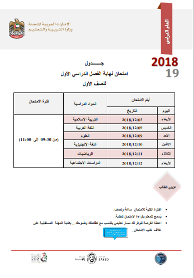 جدول امتحانات الفصل الاول 2018-2019 الامارات لجميع الصفوف