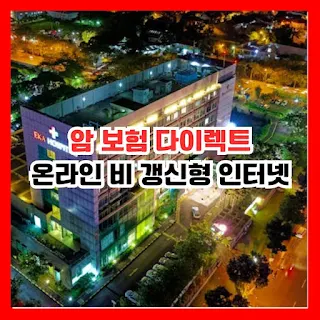 암 보험 다이렉트