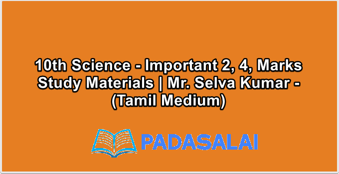 10th Science - Important 2, 4, Marks Study Materials | Mr. Selva Kumar - (Tamil Medium)