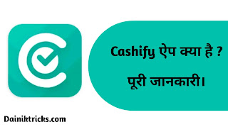 Cashify ऐप क्या है ? किस काम आती है ?