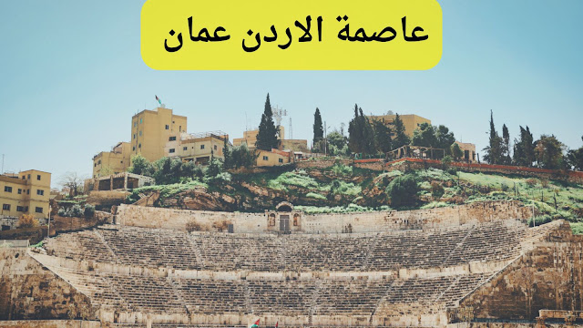 معلومات عامة عن عاصمة الأردن عمّان