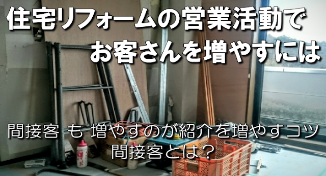 リフォーム営業の方法はセールス全般に通じるコツ「紹介」を増やす