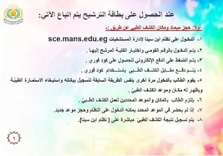 خطوات تقديم الطلاب المستجدين لكليات جامعة المنصورة