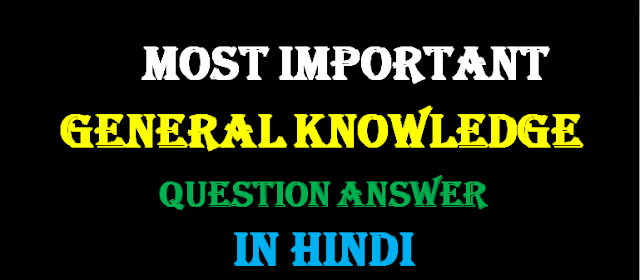 Most Important General Knowledge Questions In Hindi, india gk question in hindi,