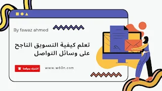 التسويق الناجح ع وسائل التواصل