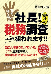 ちょっと待った!!　社長！　御社の税務調査ココが狙われます!! (すばる舎)