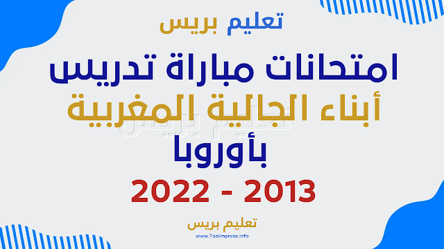 امتحانات مباراة تدريس أبناء الجالية المغربية بأوروبا 2013 -2022